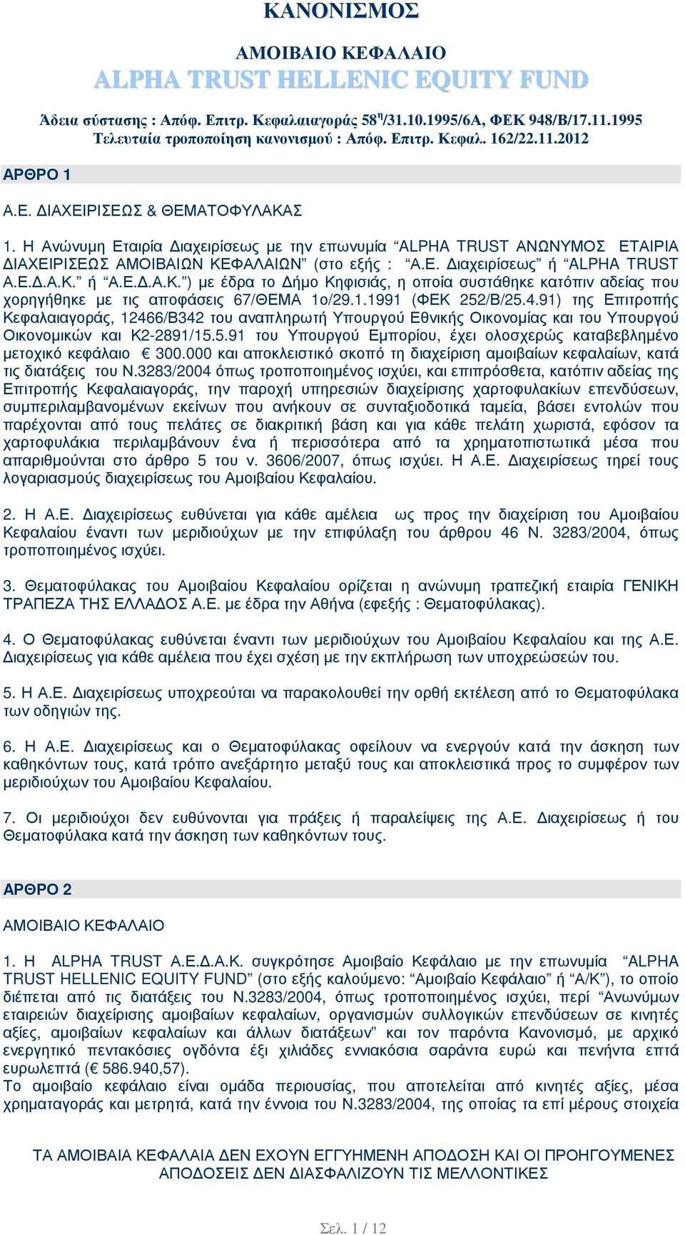 91) της Επιτροπής Κεφαλαιαγοράς, 12466/Β342 του αναπληρωτή Υπουργού Εθνικής Οικονοµίας και του Υπουργού Οικονοµικών και Κ2-2891/15.