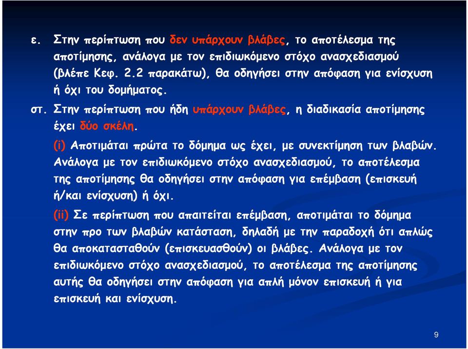 (i) Αποτιμάται πρώτα το δόμημα ως έχει, με συνεκτίμηση των βλαβών.