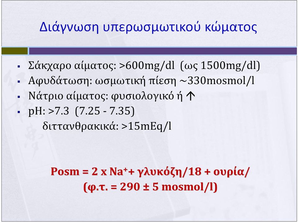φυσιολογικό ή ph: >7.3 (7.25-7.