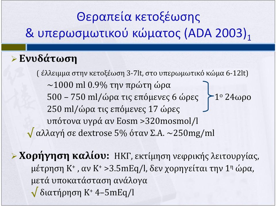 υγρά αν Eosm >320mosmol/l αλλαγή σε dextrose 5% όταν Σ.Α.