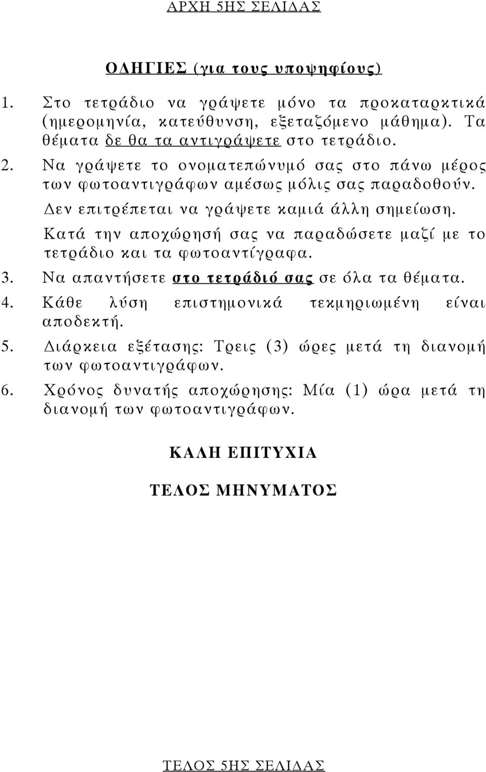 εν επιτρέπεται να γράψετε καµιά άλλη σηµείωση. Κατά την αποχώρησή σας να παραδώσετε µαζί µε το τετράδιο και τα φωτοαντίγραφα. 3. Να απαντήσετε στο τετράδιό σας σε όλα τα θέµατα.