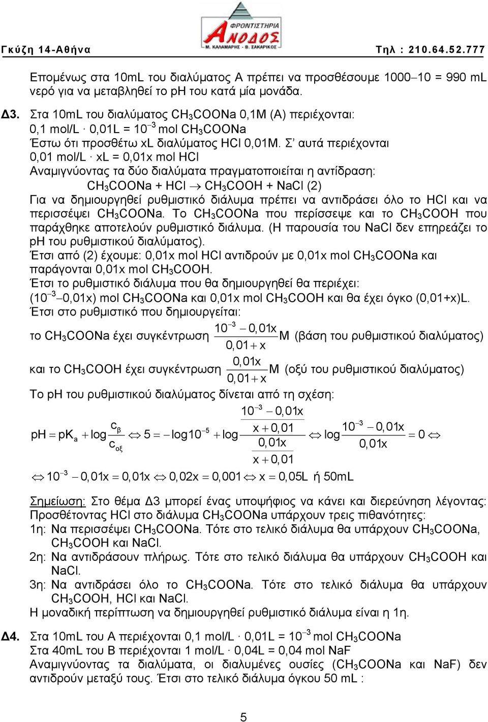 Σ αυτά περιέχονται 0,01 mol/l xl = 0,01x mol ΗCl Αναμιγνύοντας τα δύο διαλύματα πραγματοποιείται η αντίδραση: CH COONa + HCl CH CO + NaCl (2) Για να δημιουργηθεί ρυθμιστικό διάλυμα πρέπει να
