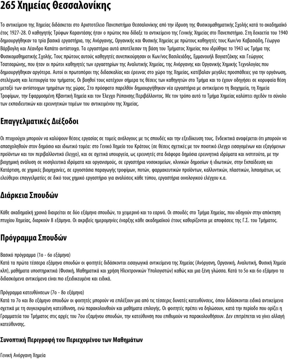 Στη δεκαετία του 1940 δημιουργήθηκαν τα τρία βασικά εργαστήρια, της Ανόργανης, Οργανικής και Φυσικής Χημείας με πρώτους καθηγητές τους Κων/νο Καβασιάδη, Γέωργιο Βάρβογλη και Λέανδρο Καπάτο αντίστοιχα.