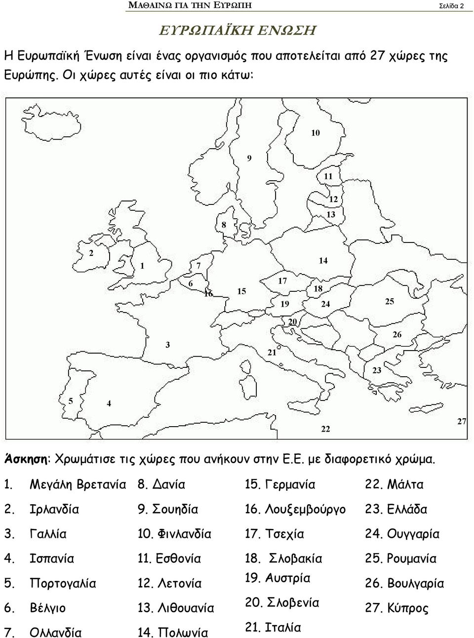 Ε. με διαφορετικό χρώμα. 1. Μεγάλη Βρετανία 8. Δανία 15. Γερμανία 22. Μάλτα 2. Ιρλανδία 9. Σουηδία 16. Λουξεμβούργο 23. Ελλάδα 3. Γαλλία 10. Φινλανδία 17.