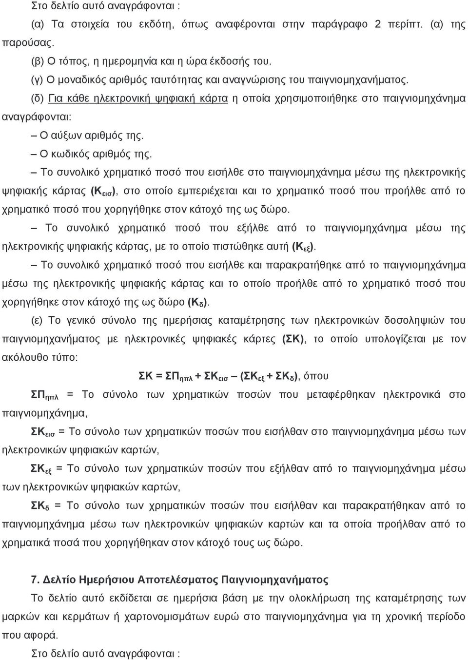 Το συνολικό χρηματικό ποσό που εισήλθε στο παιγνιομηχάνημα μέσω της ηλεκτρονικής ψηφιακής κάρτας (Κ εισ ), στο οποίο εμπεριέχεται και το χρηματικό ποσό που προήλθε από το χρηματικό ποσό που