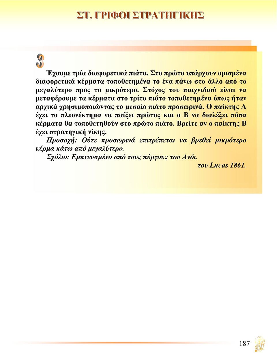 Ο παίκτης Α έχει το πλεονέκτηµα να παίξει πρώτος και ο Β να διαλέξει πόσα κέρµατα θα τοποθετηθούν στο πρώτο πιάτο.