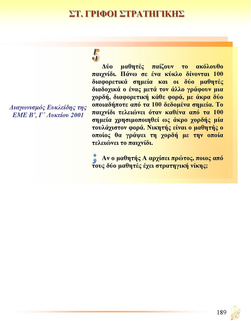 φορά, µε άκρα δύο οποιαδήποτε από τα 100 δεδοµένα σηµεία.