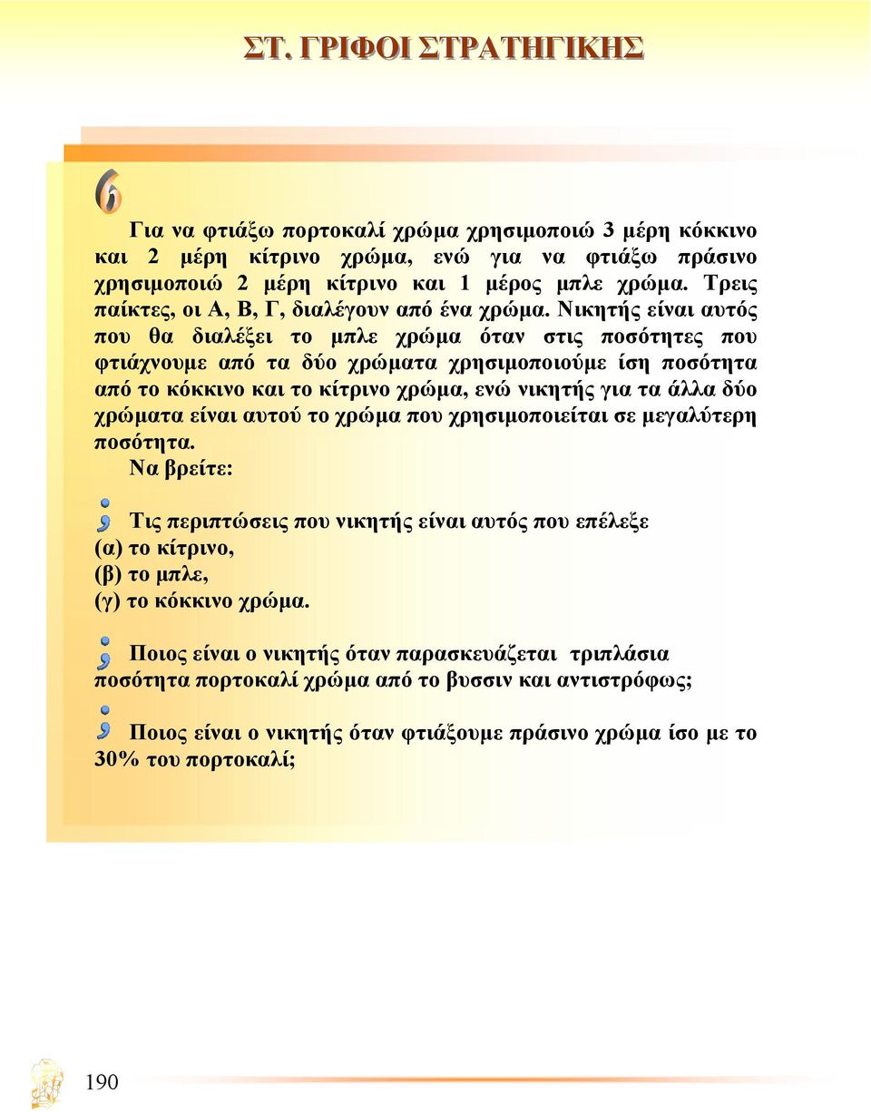 Νικητής είναι αυτός που θα διαλέξει το µπλε χρώµα όταν στις ποσότητες που φτιάχνουµε από τα δύο χρώµατα χρησιµοποιούµε ίση ποσότητα από το κόκκινο και το κίτρινο χρώµα, ενώ νικητής για τα άλλα δύο