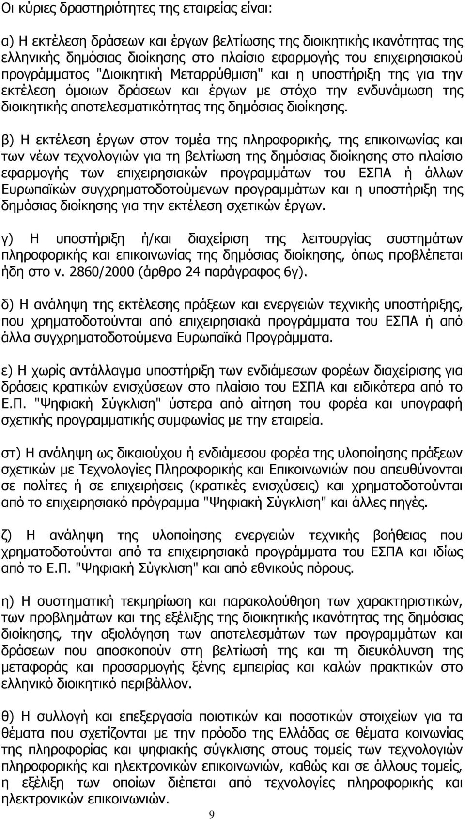 β) Η εκτέλεση έργων στον τομέα της πληροφορικής, της επικοινωνίας και των νέων τεχνολογιών για τη βελτίωση της δημόσιας διοίκησης στο πλαίσιο εφαρμογής των επιχειρησιακών προγραμμάτων του ΕΣΠΑ ή