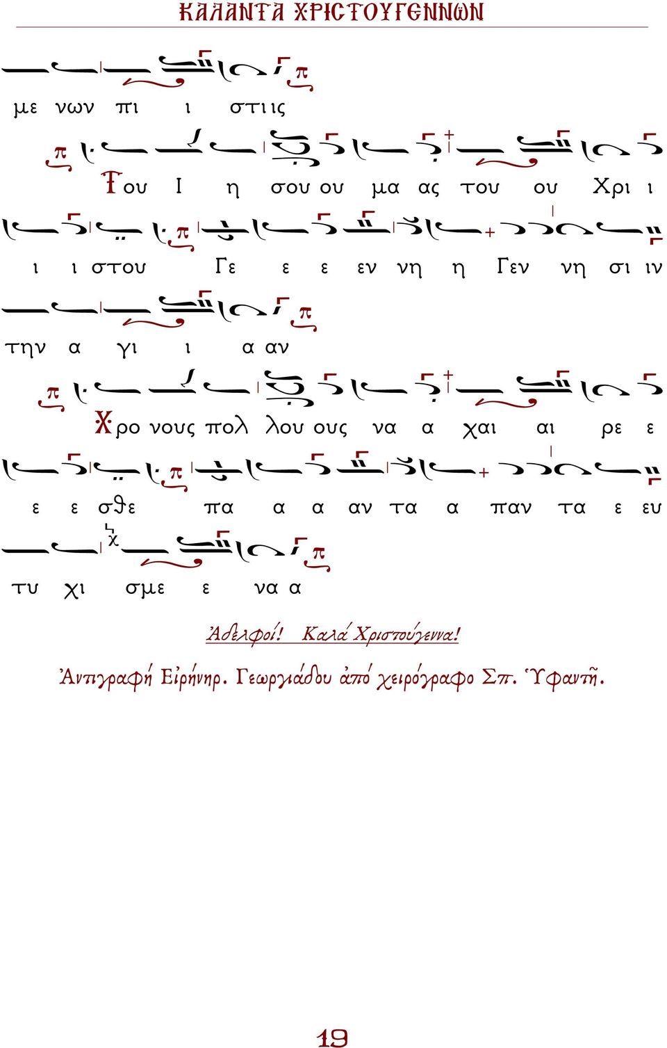 ους να α χαι αι ρε ε ε ε σθε πα α α αν τα α παν τα ε ευ τυ χι