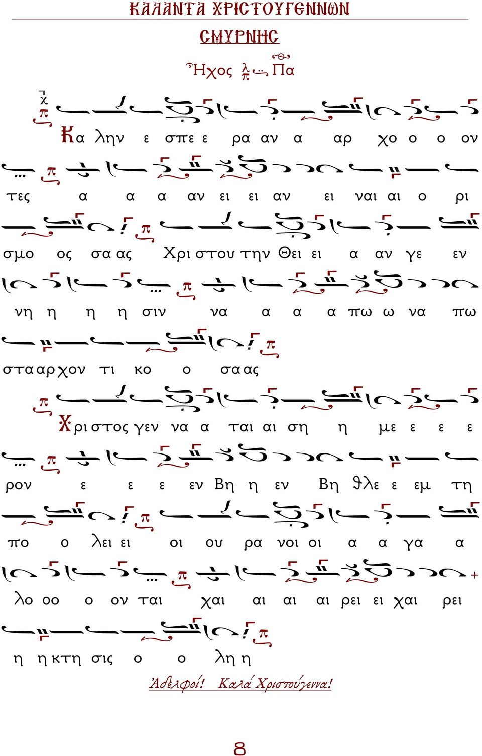 κο ο σα ας Χρι στος γεν να α ται αι ση η µε ε ε ε ρον ε ε ε εν Βη η εν Βη θλε ε εµ τη πο 0