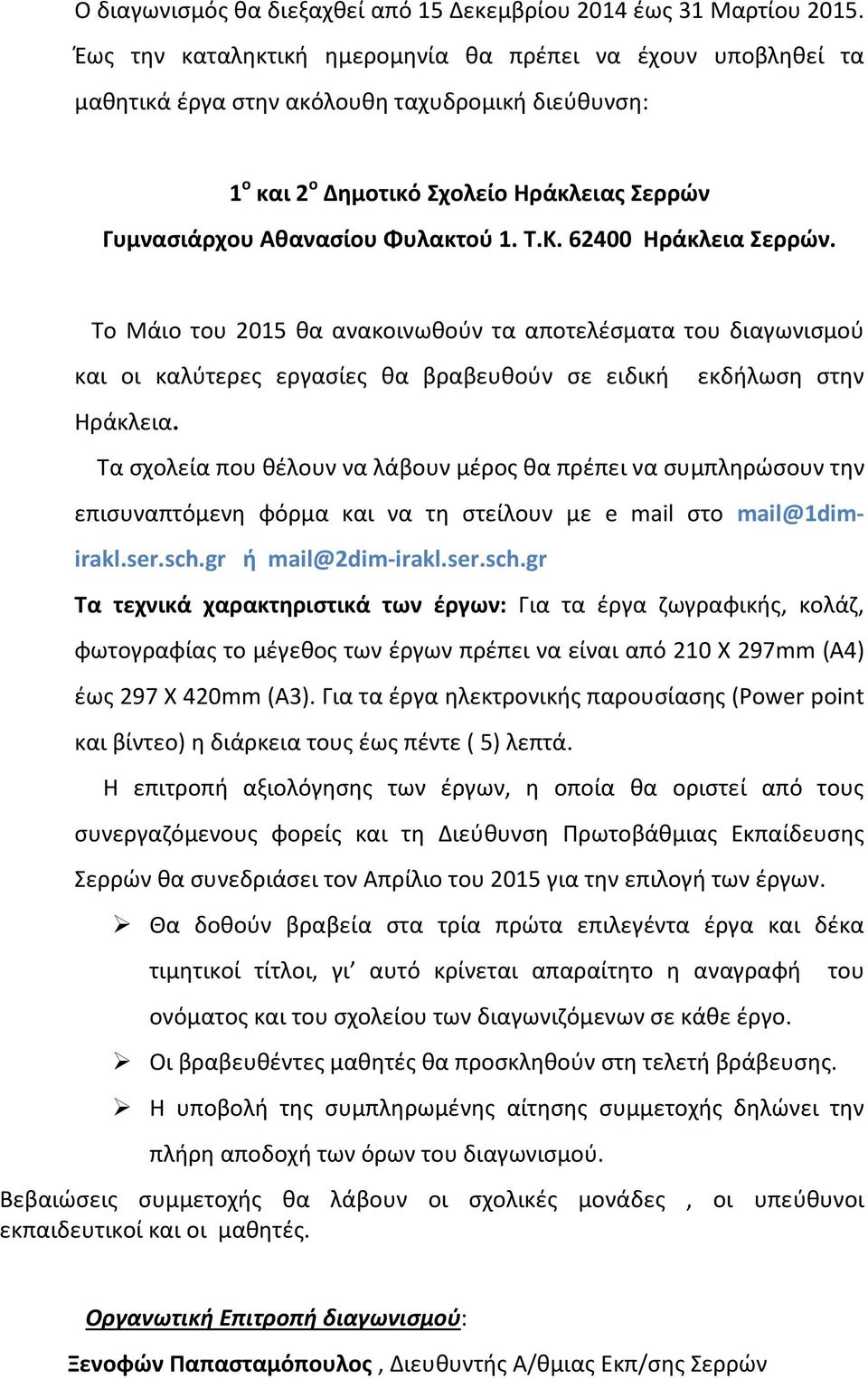 62400 Ηράκλεια Σερρών. Το Μάιο του 2015 θα ανακοινωθούν τα αποτελέσματα του διαγωνισμού και οι καλύτερες εργασίες θα βραβευθούν σε ειδική εκδήλωση στην Ηράκλεια.