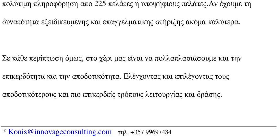 Σε κάθε περίπτωση όµως, στο χέρι µας είναι να πολλαπλασιάσουµε και την επικερδότητα και την
