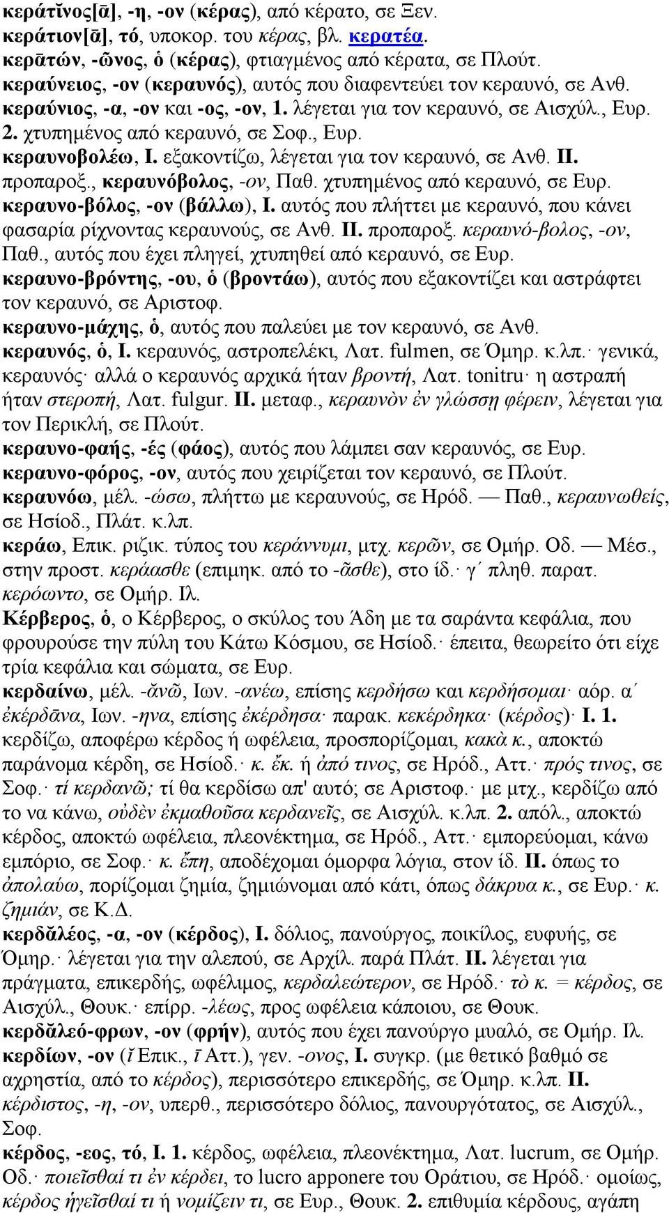 εξακοντίζω, λέγεται για τον κεραυνό, σε Ανθ. II. προπαροξ., κεραυνόβολος, -ον, Παθ. χτυπημένος από κεραυνό, σε Ευρ. κεραυνο-βόλος, -ον (βάλλω), I.