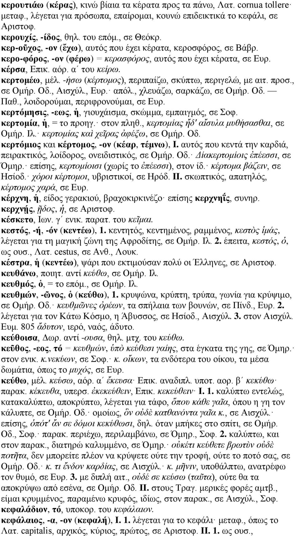 -ήσω (κέρτομος), περιπαίζω, σκύπτω, περιγελώ, με αιτ. προσ., σε Ομήρ. Οδ., Αισχύλ., Ευρ. απόλ., χλευάζω, σαρκάζω, σε Ομήρ. Οδ. Παθ., λοιδορούμαι, περιφρονούμαι, σε Ευρ.