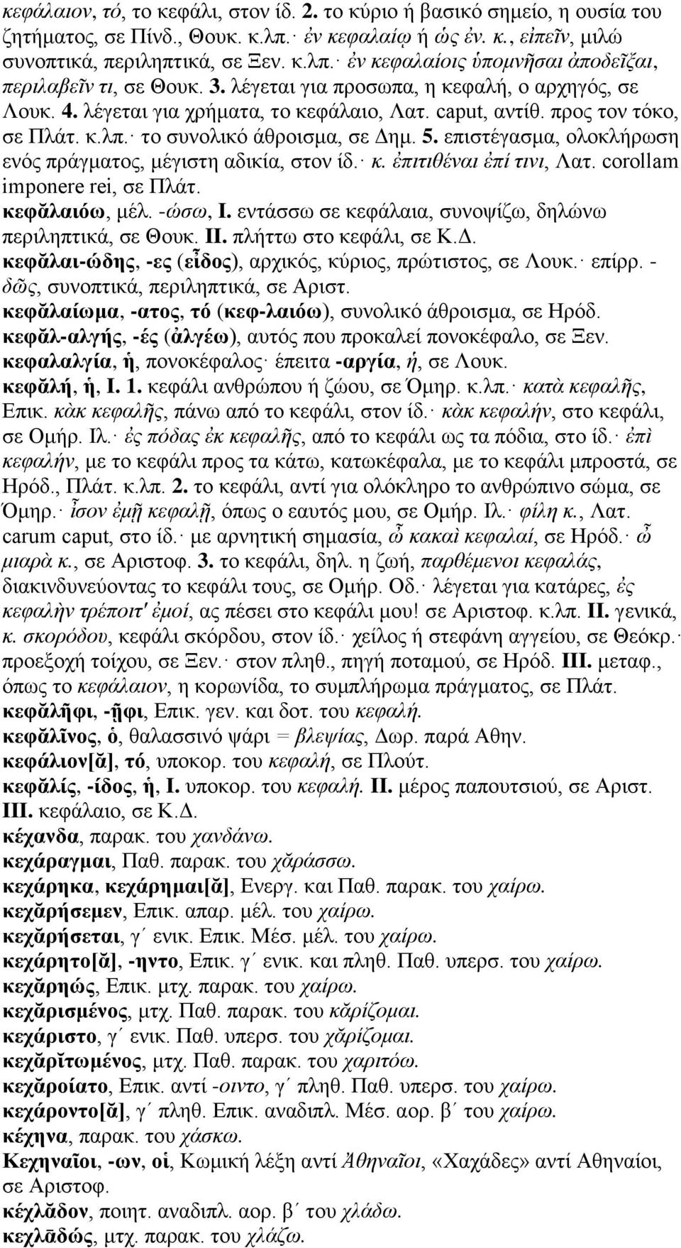 επιστέγασμα, ολοκλήρωση ενός πράγματος, μέγιστη αδικία, στον ίδ. κ. ἐπιτιθέναι ἐπί τινι, Λατ. corollam imponere rei, σε Πλάτ. κεφᾰλαιόω, μέλ. -ώσω, I.