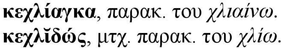 του χλιαίνω.