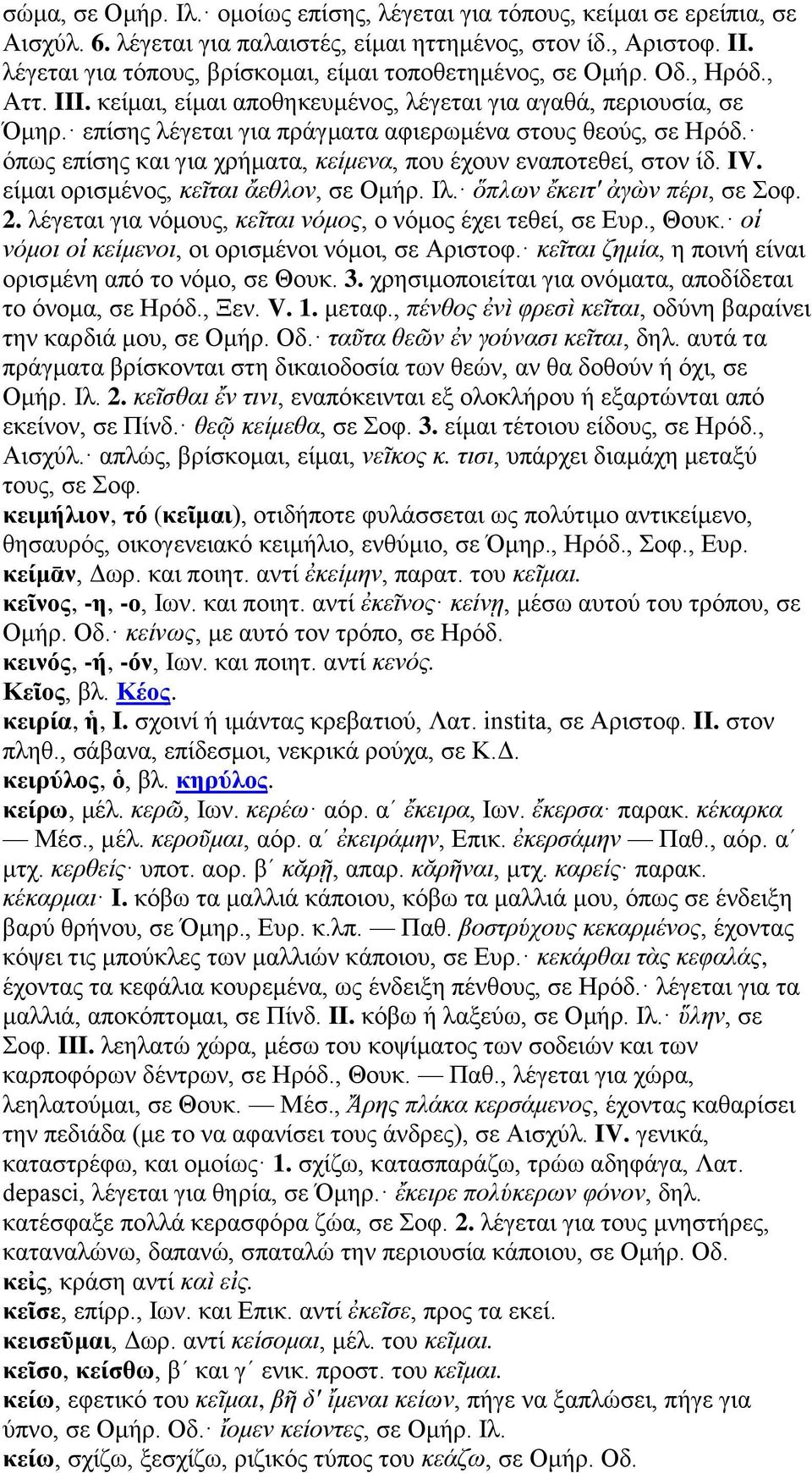 επίσης λέγεται για πράγματα αφιερωμένα στους θεούς, σε Ηρόδ. όπως επίσης και για χρήματα, κείμενα, που έχουν εναποτεθεί, στον ίδ. IV. είμαι ορισμένος, κεῖται ἄεθλον, σε Ομήρ. Ιλ.