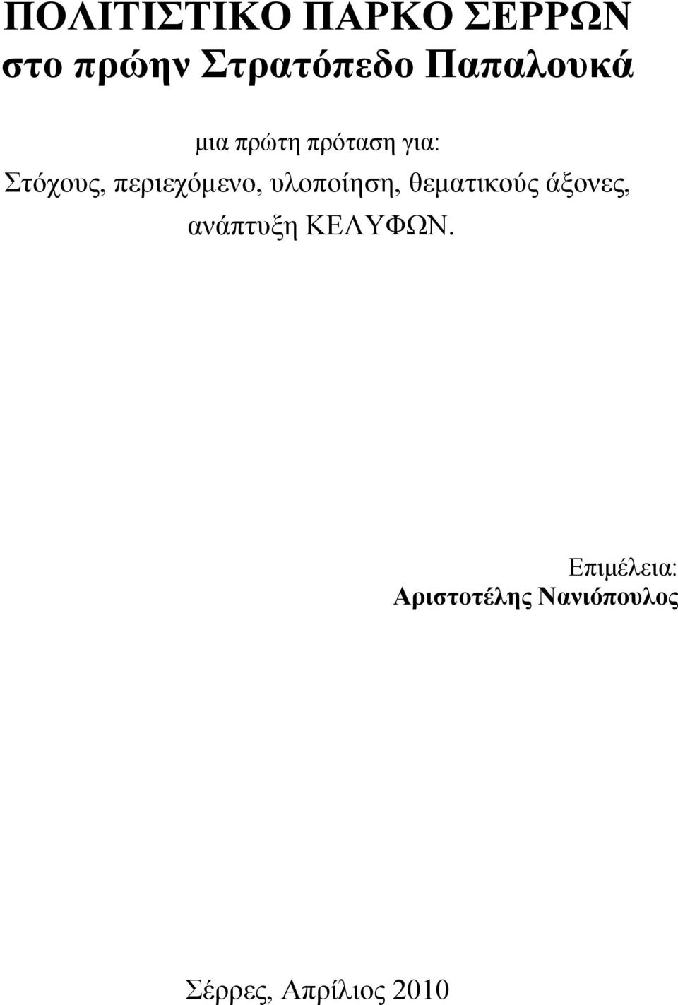 περιεχόμενο, υλοποίηση, θεματικούς άξονες, ανάπτυξη