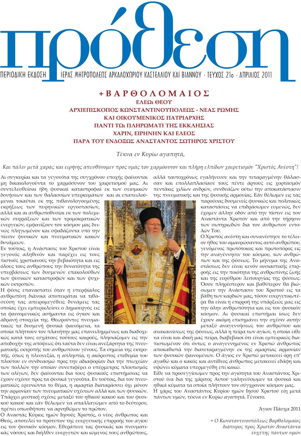 χαρμόσυνον και πλήρη ελπίδων χαιρετισμόν "Χριστός Ανέστη"! Αι συγκυρίαι και τα γεγονότα της συγχρόνου εποχής φαίνονται μη δικαιολογούντα το χαρμόσυνον του χαιρετισμού μας.