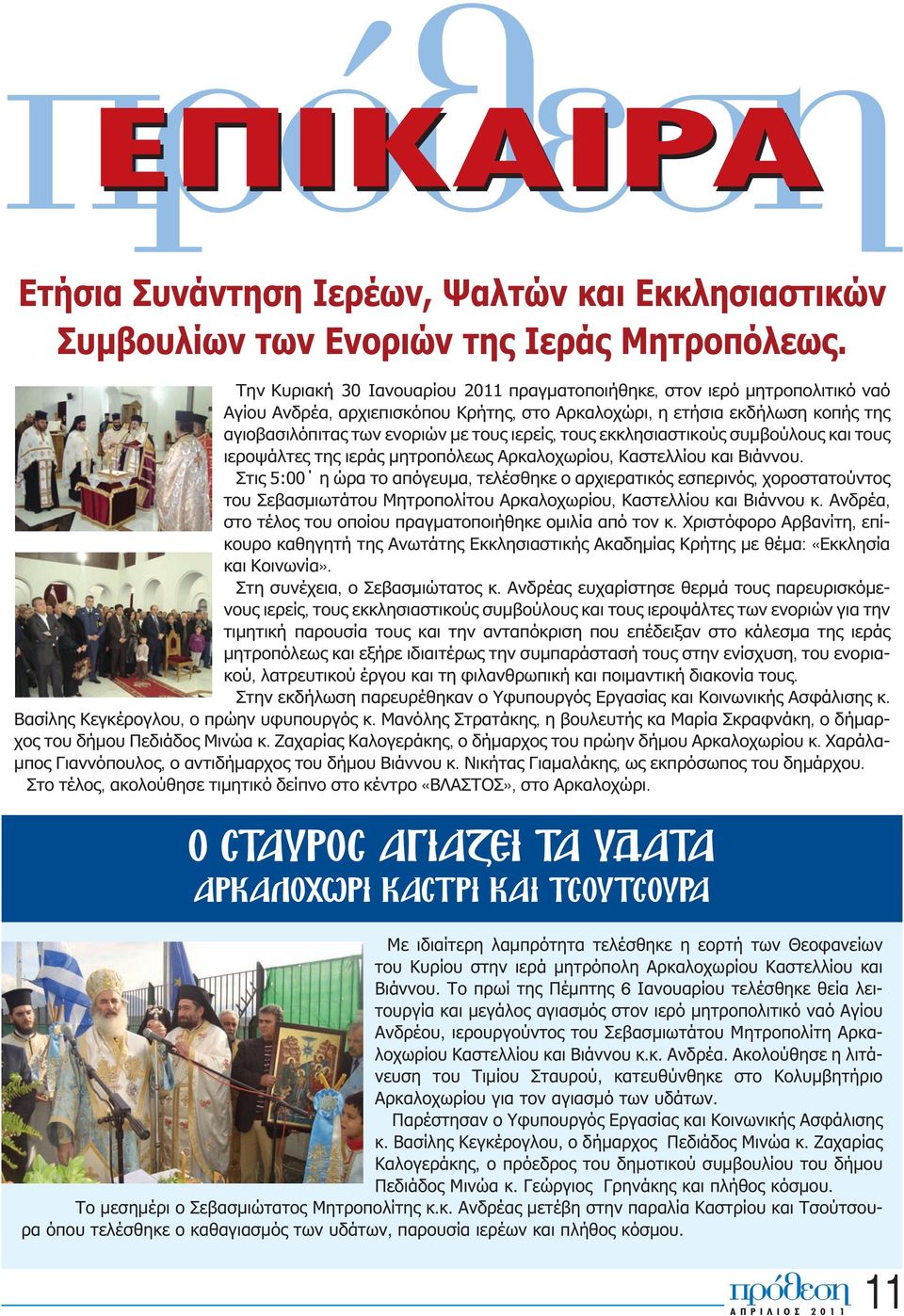 ιερείς, τους εκκλησιαστικούς συμβούλους και τους ιεροψάλτες της ιεράς μητροπόλεως Αρκαλοχωρίου, Καστελλίου και Βιάννου.