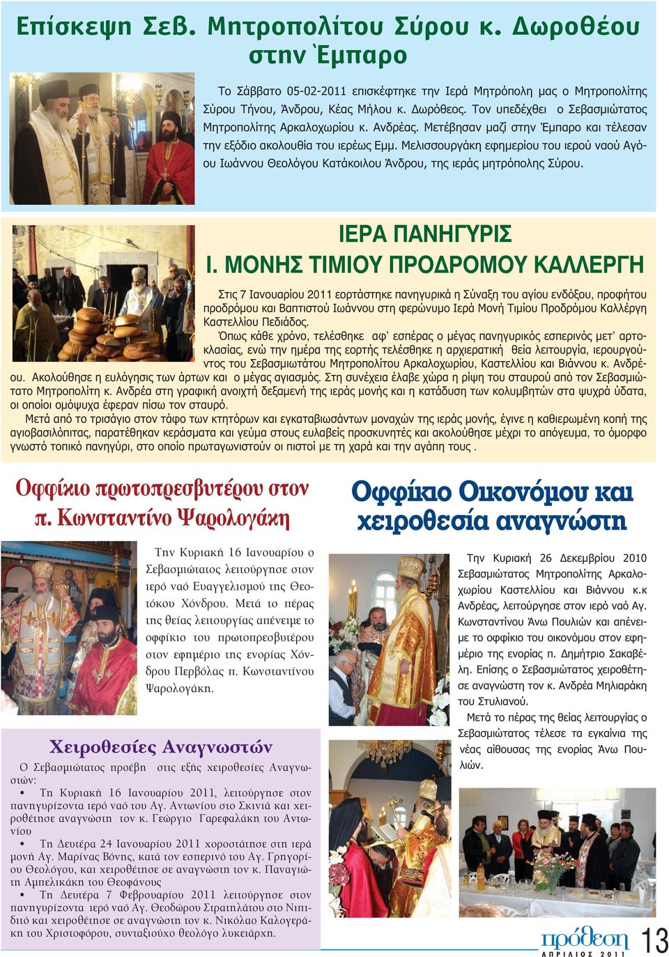 Μελισσουργάκη εφημερίου του ιερού ναού Αγόου Ιωάννου Θεολόγου Κατάκοιλου Άνδρου, της ιεράς μητρόπολης Σύρου. ÉÅÑÁ ÐÁÍÇÃÕÑÉÓ É.