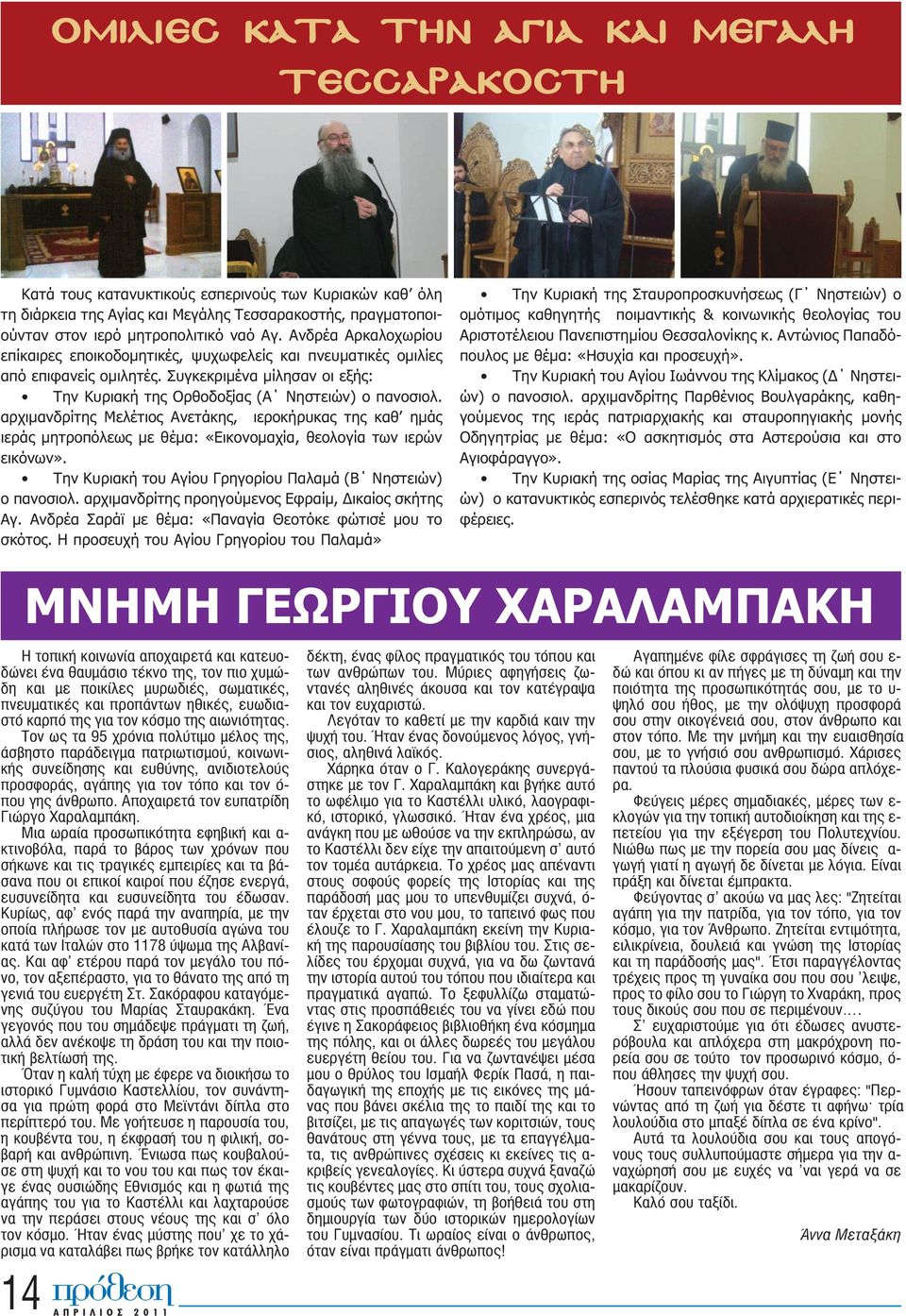 αρχιμανδρίτης Μελέτιος Ανετάκης, ιεροκήρυκας της καθ ημάς ιεράς μητροπόλεως με θέμα: «Εικονομαχία, θεολογία των ιερών εικόνων». Την Κυριακή του Αγίου Γρηγορίου Παλαμά (Β Νηστειών) ο πανοσιολ.