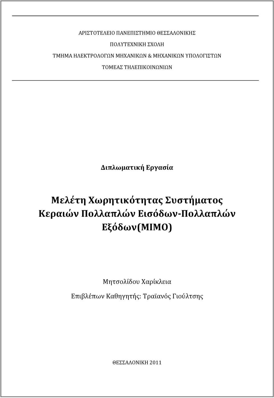 Μελέτη Χωρητικότητασ υςτήματοσ Κεραιών Πολλαπλών Ειςόδων-Πολλαπλών