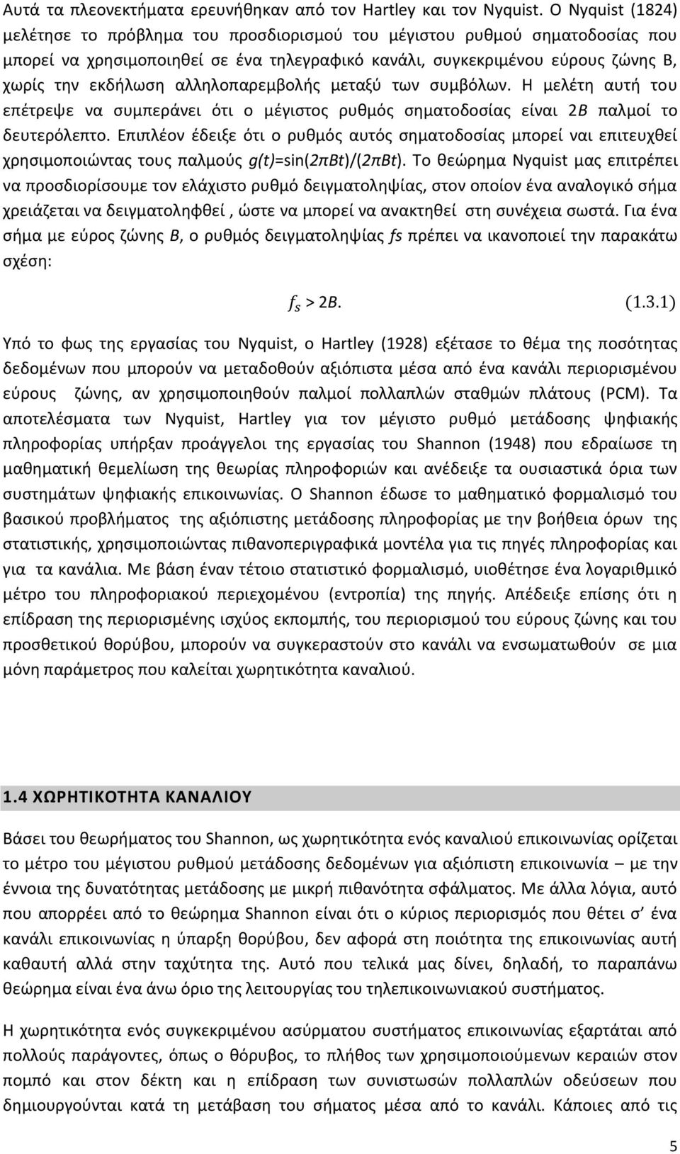 αλλθλοπαρεμβολισ μεταξφ των ςυμβόλων. Θ μελζτθ αυτι του επζτρεψε να ςυμπεράνει ότι ο μζγιςτοσ ρυκμόσ ςθματοδοςίασ είναι 2Β παλμοί το δευτερόλεπτο.