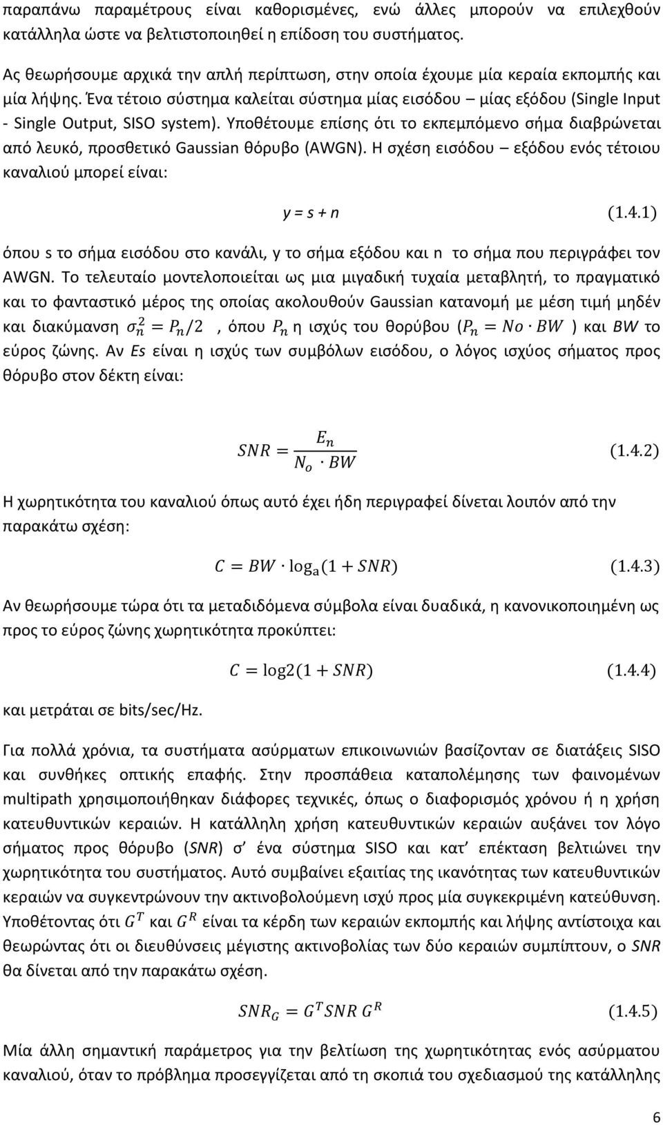 Υποκζτουμε επίςθσ ότι το εκπεμπόμενο ςιμα διαβρϊνεται από λευκό, προςκετικό Gaussian κόρυβο (AWGN). Θ ςχζςθ ειςόδου εξόδου ενόσ τζτοιου καναλιοφ μπορεί είναι: y = s + n (1.4.