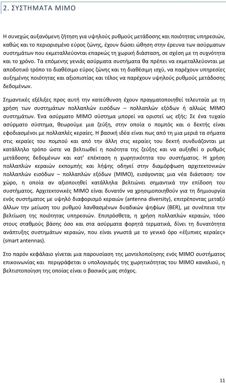 Τα επόμενθσ γενιάσ αςφρματα ςυςτιματα κα πρέπει να εκμεταλλεφονται με αποδοτικό τρόπο το διακζςιμο εύροσ ηϊνθσ και τθ διακζςιμθ ιςχύ, να παρέχουν υπθρεςίεσ αυξθμζνθσ ποιότθτασ και αξιοπιςτίασ και