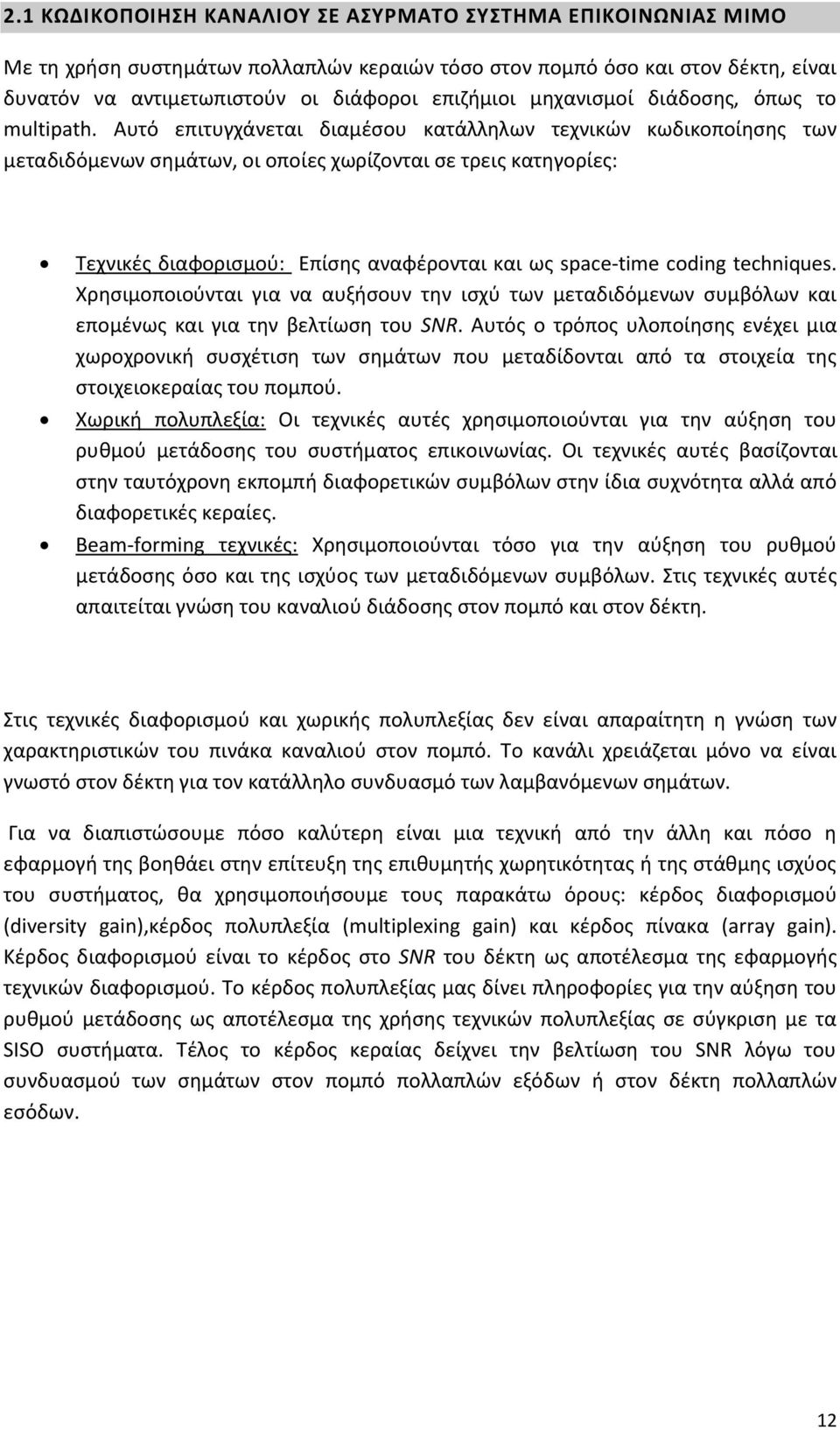 Αυτό επιτυγχάνεται διαμζςου κατάλλθλων τεχνικϊν κωδικοποίθςθσ των μεταδιδόμενων ςθμάτων, οι οποίεσ χωρίηονται ςε τρεισ κατθγορίεσ: Τεχνικζσ διαφοριςμοφ: Eπίςθσ αναφζρονται και ωσ space-time coding