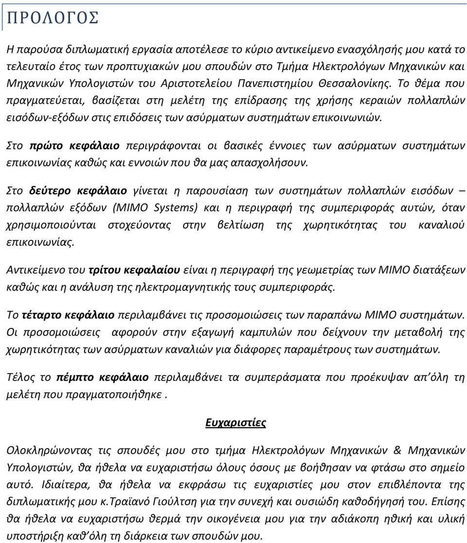 Σο κζμα που πραγματεφεται, βαςίηεται ςτθ μελζτθ τθσ επίδραςθσ τθσ χριςθσ κεραιϊν πολλαπλϊν ειςόδων-εξόδων ςτισ επιδόςεισ των αςφρματων ςυςτθμάτων επικοινωνιϊν.