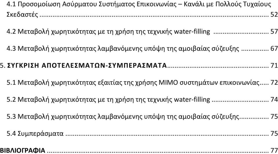 3 Μεταβολι χωρθτικότθτασ λαμβανόμενθσ υπόψθ τθσ αμοιβαίασ ςφηευξθσ... 67 5. ΤΓΚΡΙΗ ΑΠΟΣΕΛΕΜΑΣΩΝ-ΤΜΠΕΡΑΜΑΣΑ... 71 5.