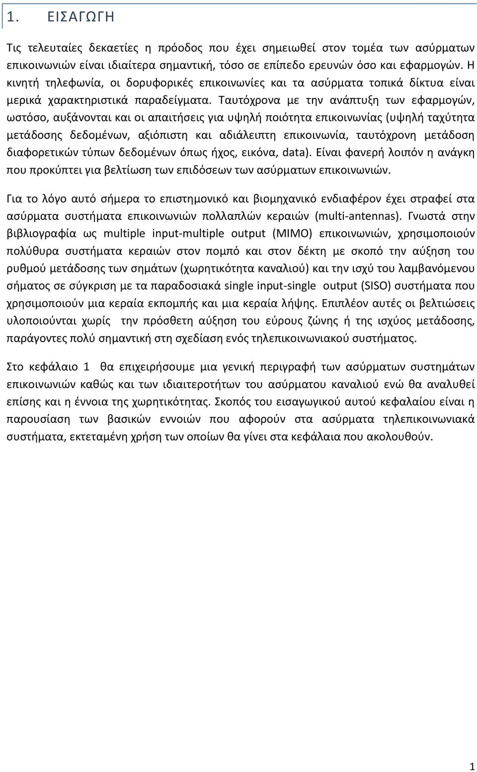 Ταυτόχρονα με τθν ανάπτυξθ των εφαρμογϊν, ωςτόςο, αυξάνονται και οι απαιτιςεισ για υψθλι ποιότθτα επικοινωνίασ (υψθλι ταχφτθτα μετάδοςθσ δεδομζνων, αξιόπιςτθ και αδιάλειπτθ επικοινωνία, ταυτόχρονθ