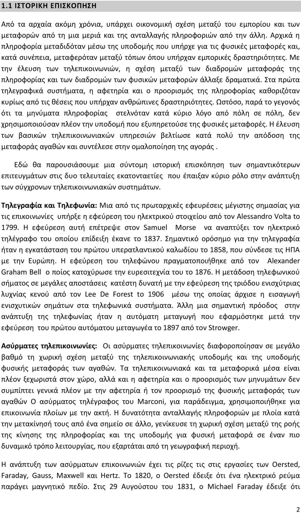 Με τθν ζλευςθ των τθλεπικοινωνιϊν, θ ςχζςθ μεταξφ των διαδρομϊν μεταφοράσ τθσ πλθροφορίασ και των διαδρομϊν των φυςικϊν μεταφορϊν άλλαξε δραματικά.