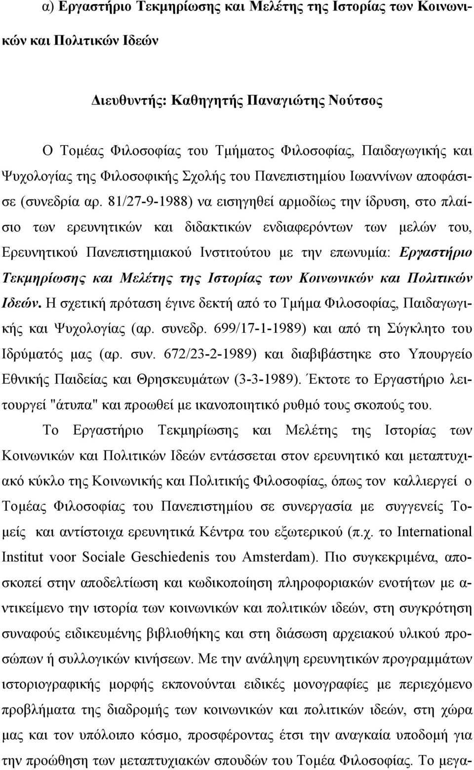 81/27-9-1988) να εισηγηθεί αρμοδίως την ίδρυση, στο πλαίσιο των ερευνητικών και διδακτικών ενδιαφερόντων των μελών του, Eρευνητικού Πανεπιστημιακού Iνστιτούτου με την επωνυμία: Εργαστήριο Tεκμηρίωσης