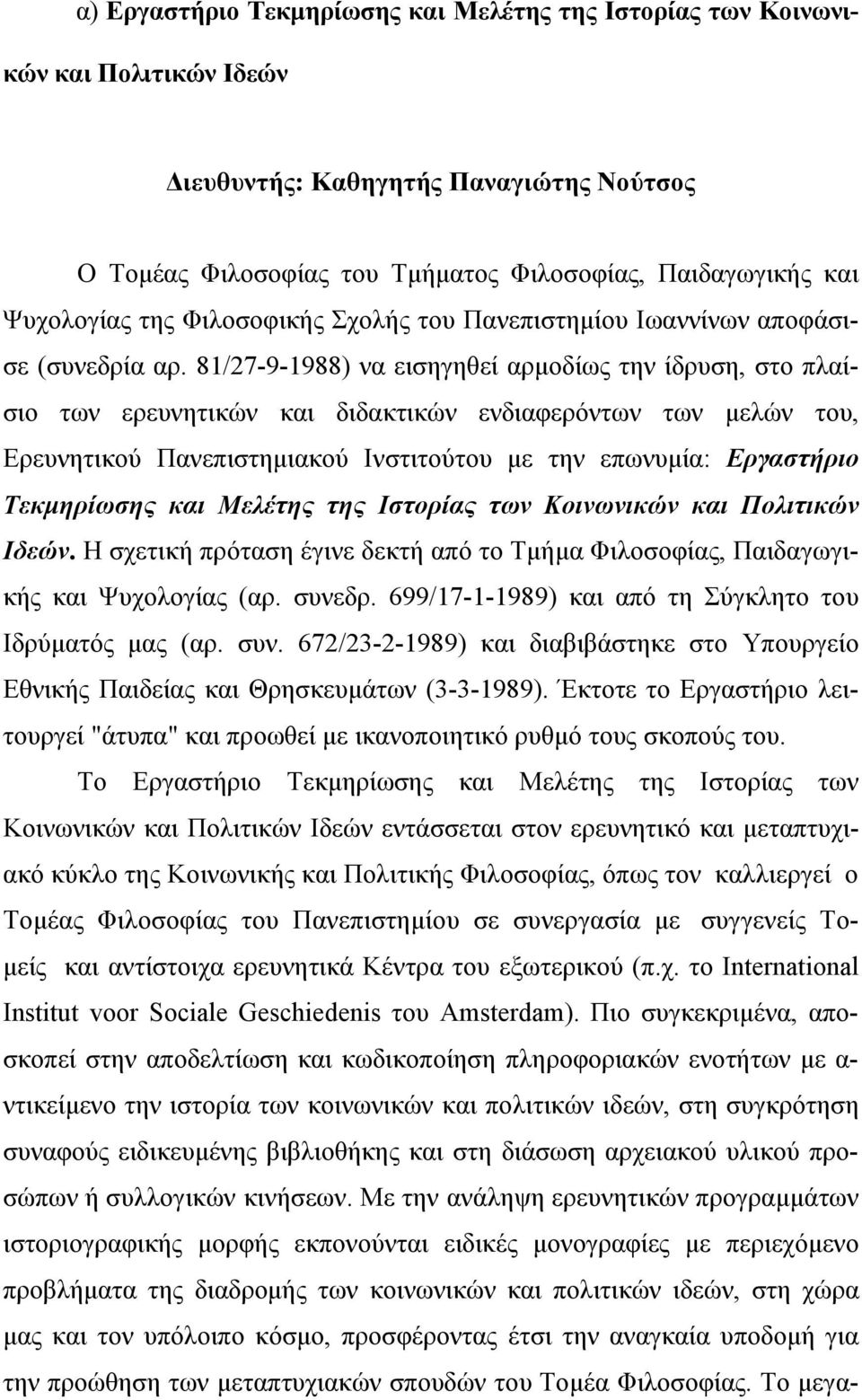 81/27-9-1988) να εισηγηθεί αρμοδίως την ίδρυση, στο πλαίσιο των ερευνητικών και διδακτικών ενδιαφερόντων των μελών του, Eρευνητικού Πανεπιστημιακού Iνστιτούτου με την επωνυμία: Εργαστήριο Tεκμηρίωσης