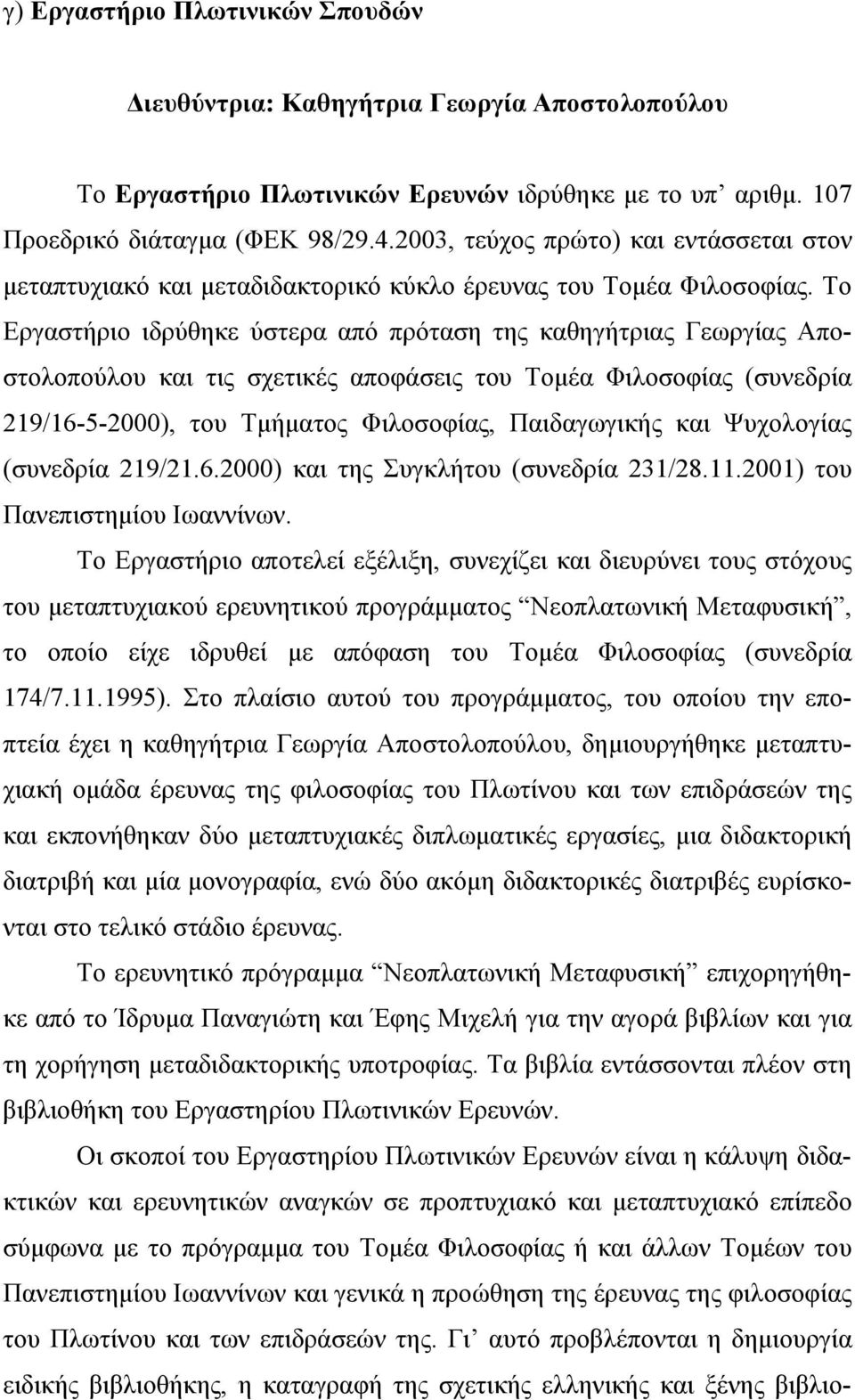 Το Εργαστήριο ιδρύθηκε ύστερα από πρόταση της καθηγήτριας Γεωργίας Αποστολοπούλου και τις σχετικές αποφάσεις του Τομέα Φιλοσοφίας (συνεδρία 219/16-5-2000), του Τμήματος Φιλοσοφίας, Παιδαγωγικής και