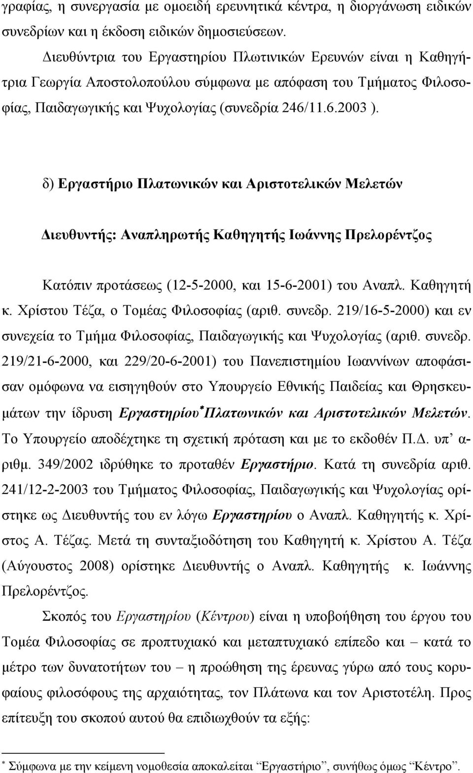 δ) Εργαστήριο Πλατωνικών και Αριστοτελικών Μελετών Διευθυντής: Αναπληρωτής Καθηγητής Ιωάννης Πρελορέντζος Κατόπιν προτάσεως (12-5-2000, και 15-6-2001) του Αναπλ. Καθηγητή κ.