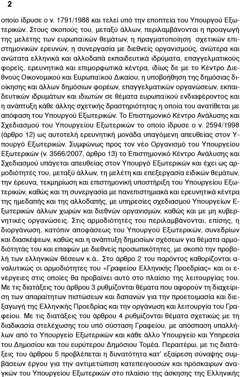 ανώτατα ελληνικά και αλλοδαπά εκπαιδευτικά ιδρύµατα, επαγγελµατικούς φορείς, ερευνητικά και επιµορφωτικά κέντρα, ιδίως δε µε το Κέντρο Διεθνούς Οικονοµικού και Ευρωπαϊκού Δικαίου, η υποβοήθηση της