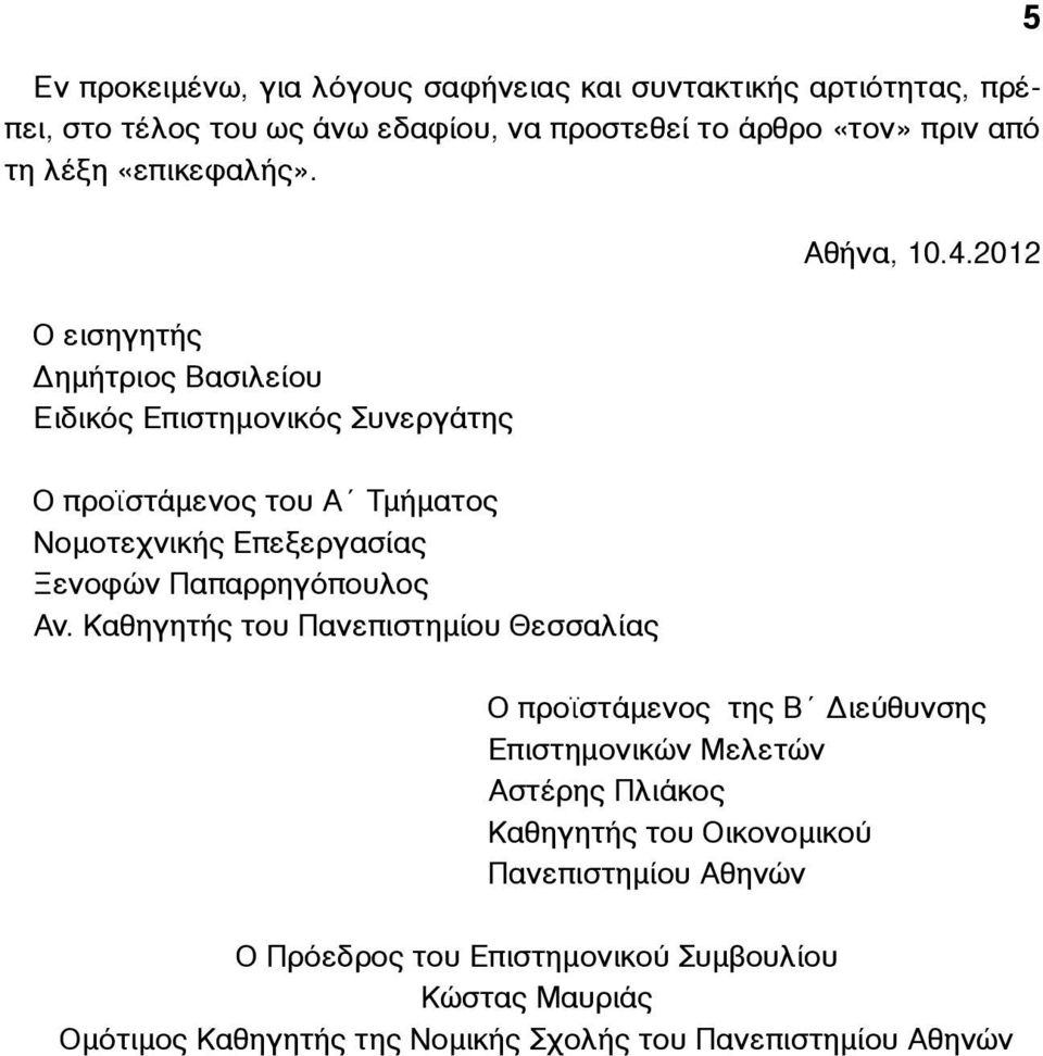 2012 Ο εισηγητής Δηµήτριος Βασιλείου Ειδικός Επιστηµονικός Συνεργάτης Ο προϊστάµενος του Α Τµήµατος Νοµοτεχνικής Επεξεργασίας Ξενοφών Παπαρρηγόπουλος