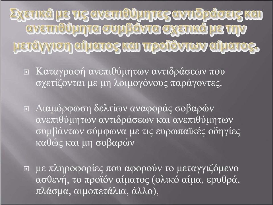 συμβάντων σύμφωνα με τις ευρωπαϊκές οδηγίες καθώς και μη σοβαρών με πληροφορίες που