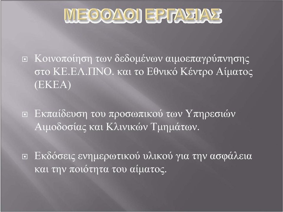 των Υπηρεσιών Αιμοδοσίας και Κλινικών Τμημάτων.