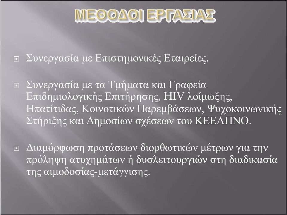 Ηπατίτιδας, Κοινοτικών Παρεμβάσεων, Ψυχοκοινωνικής Στήριξης και Δημοσίων σχέσεων του