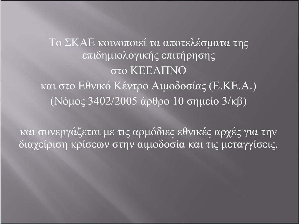 μοδοσίας (Ε.ΚΕ.Α.