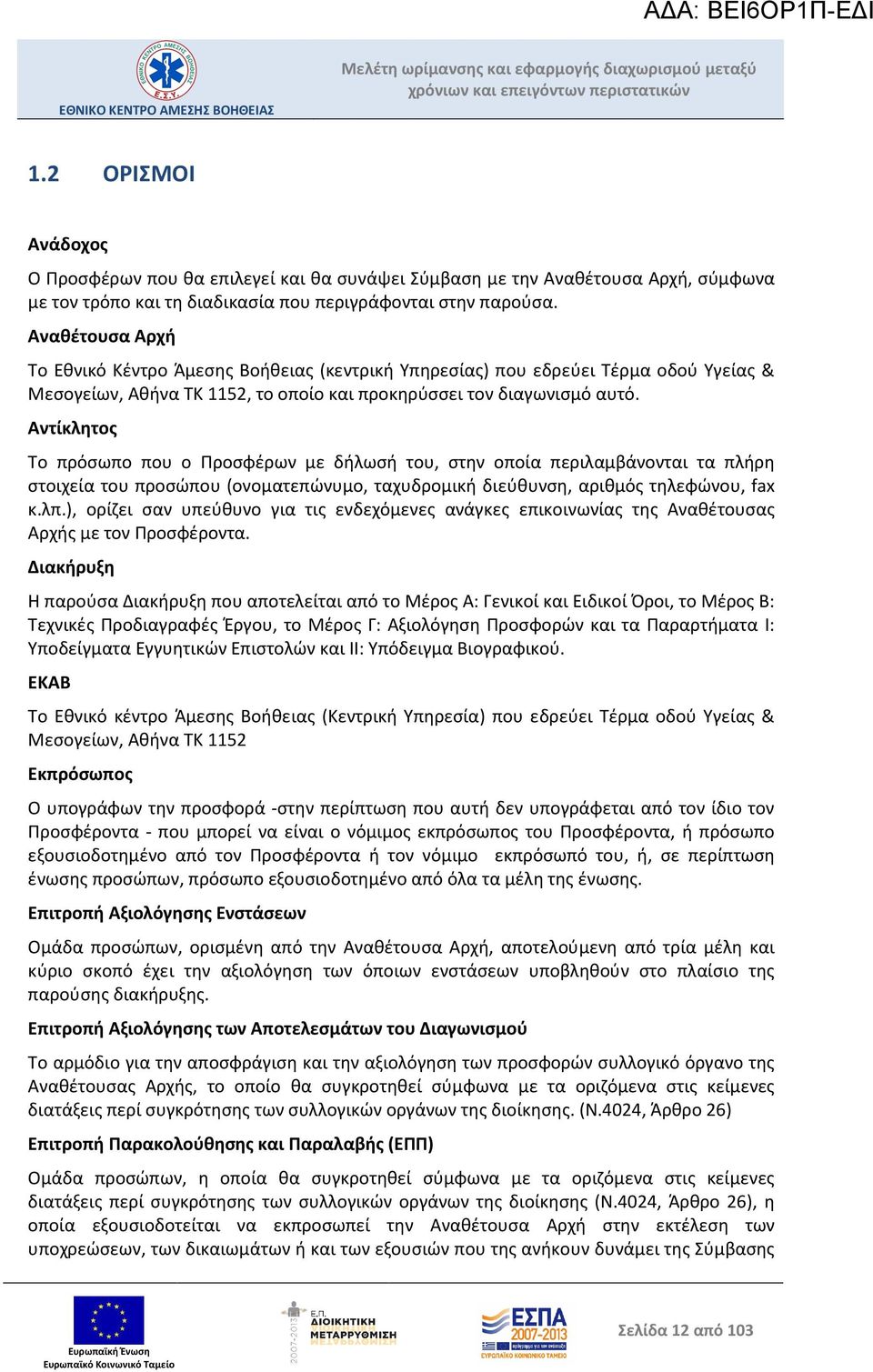 Αντίκλητος Το πρόσωπο που ο Προσφέρων με δήλωσή του, στην οποία περιλαμβάνονται τα πλήρη στοιχεία του προσώπου (ονοματεπώνυμο, ταχυδρομική διεύθυνση, αριθμός τηλεφώνου, fax κ.λπ.