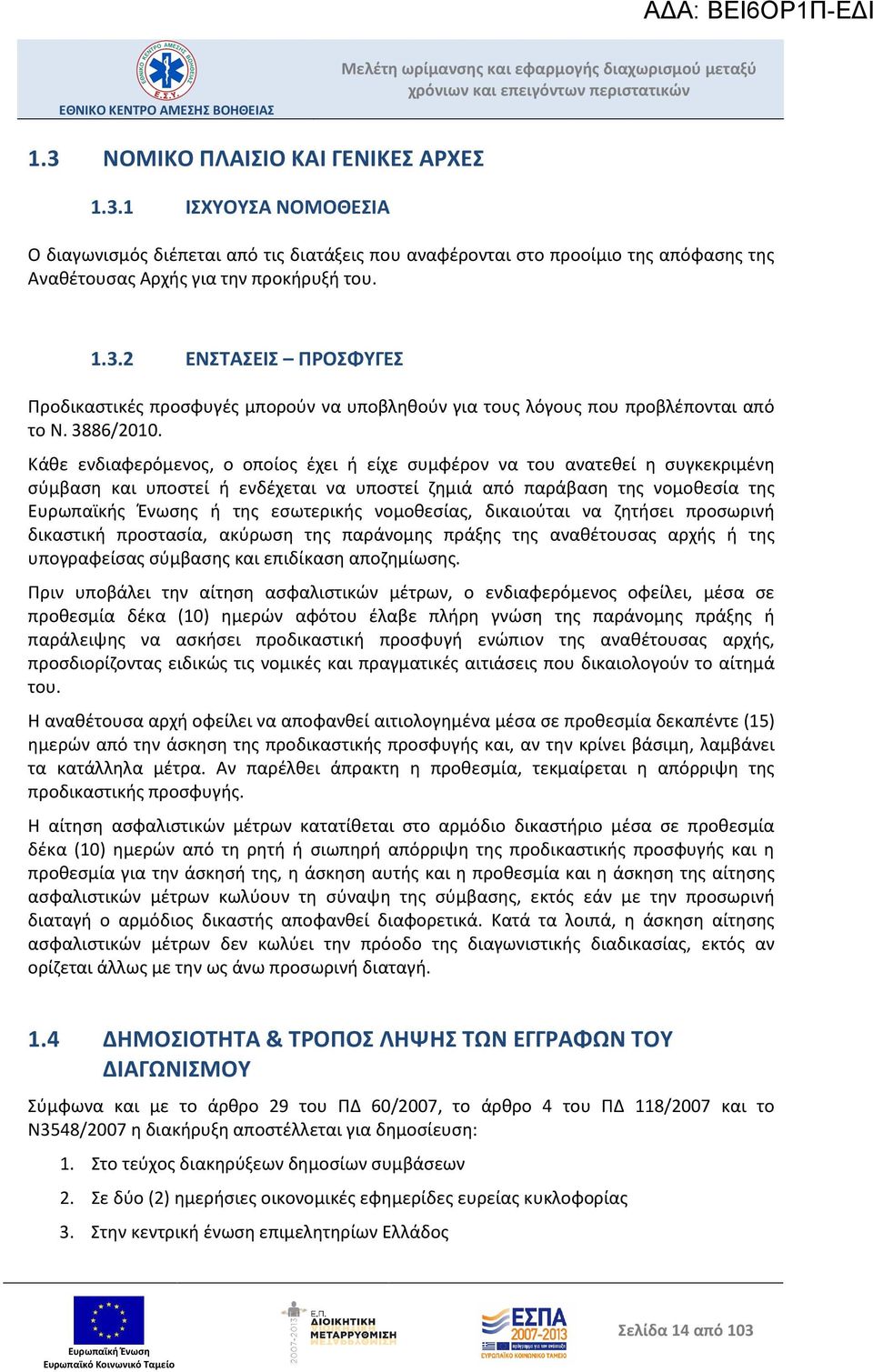 Κάθε ενδιαφερόμενος, ο οποίος έχει ή είχε συμφέρον να του ανατεθεί η συγκεκριμένη σύμβαση και υποστεί ή ενδέχεται να υποστεί ζημιά από παράβαση της νομοθεσία της Ευρωπαϊκής Ένωσης ή της εσωτερικής