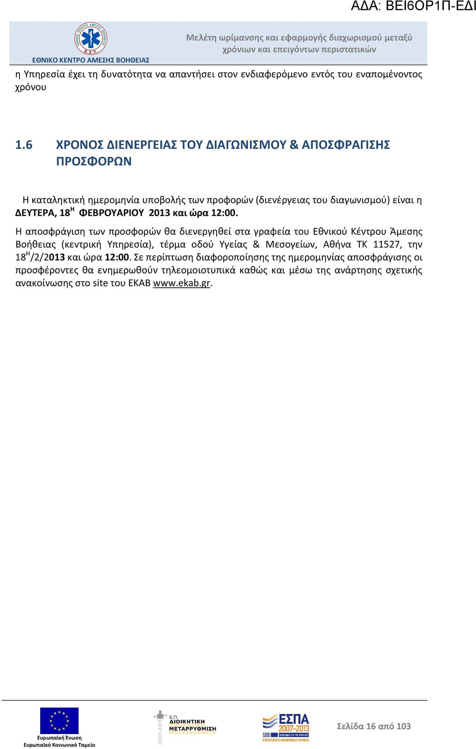 ΦΕΒΡΟΥΑΡΙΟΥ 2013 και ώρα 12:00.