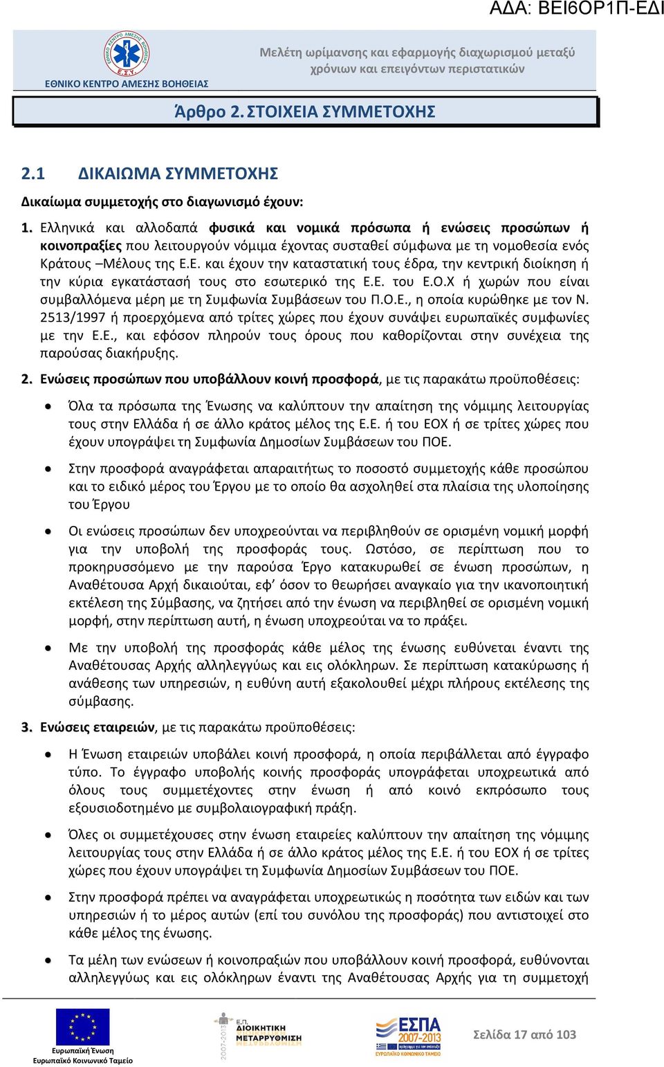 Ε. του Ε.Ο.Χ ή χωρών που είναι συμβαλλόμενα μέρη με τη Συμφωνία Συμβάσεων του Π.Ο.Ε., η οποία κυρώθηκε με τον Ν.